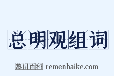 总明观组词是什么意思的图片